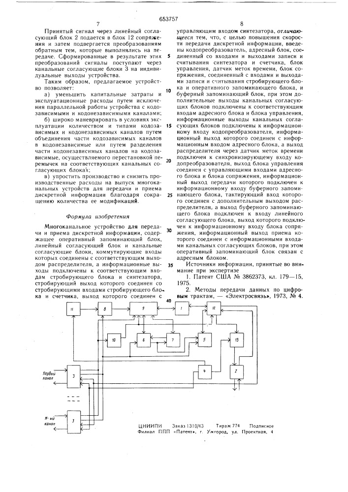 Многоканальное устройство для передачи и приема дискретной информации (патент 653757)