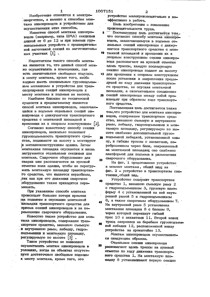 Способ монтажа шинопроводов и устройство для его осуществления (патент 1007151)