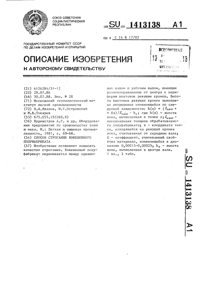 Способ строгания кожевенного полуфабриката (патент 1413138)