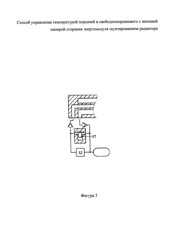Способ управления температурой поршней и штоков свободнопоршневого с внешней камерой сгорания энергомодуля шунтированием радиатора (патент 2617027)
