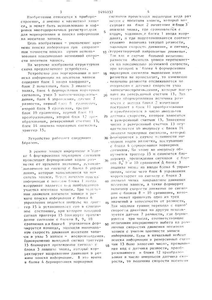 Устройство для маркирования и поиска информации на носителе записи (патент 1494037)