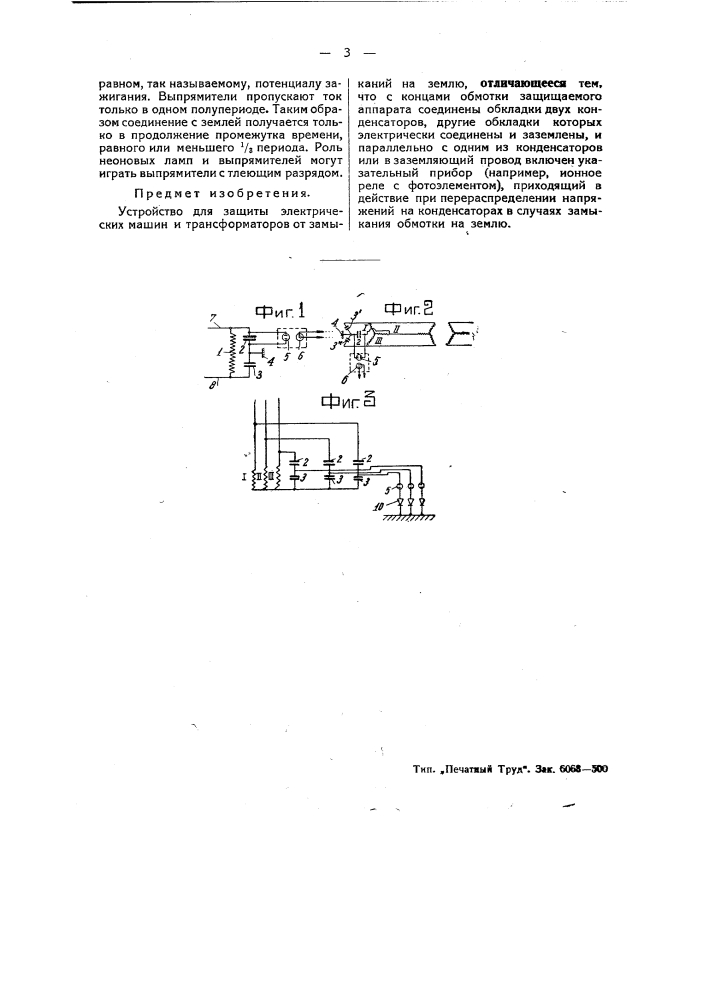 Устройство для защиты электрических машин и трансформаторов от замыканий на землю (патент 48735)