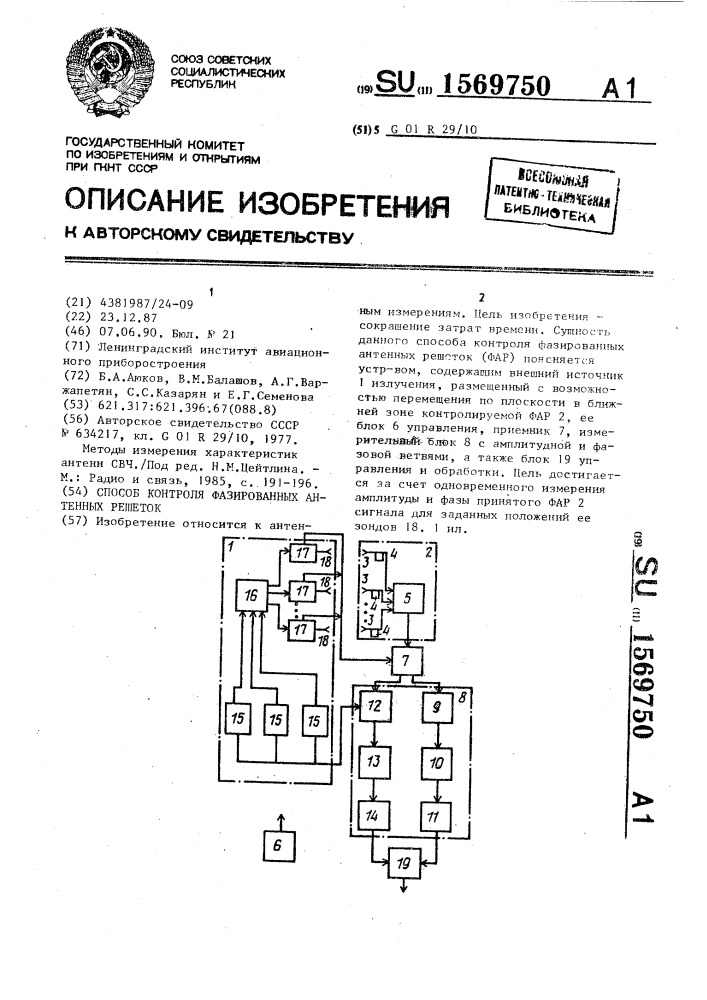 Способ контроля фазированных антенных решеток (патент 1569750)