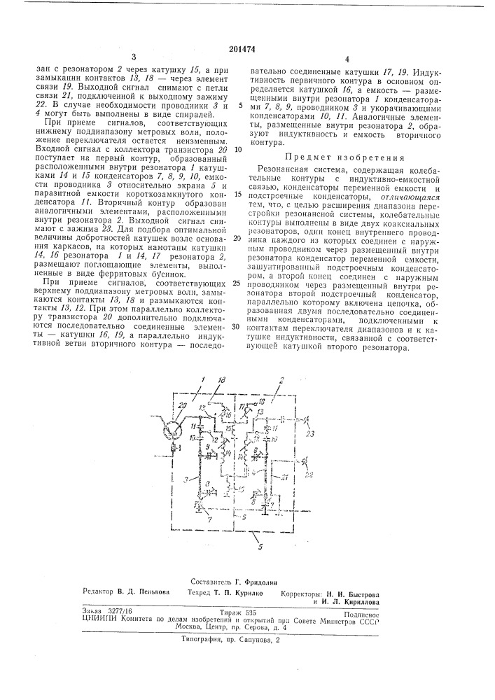 Резонансная система (патент 201474)