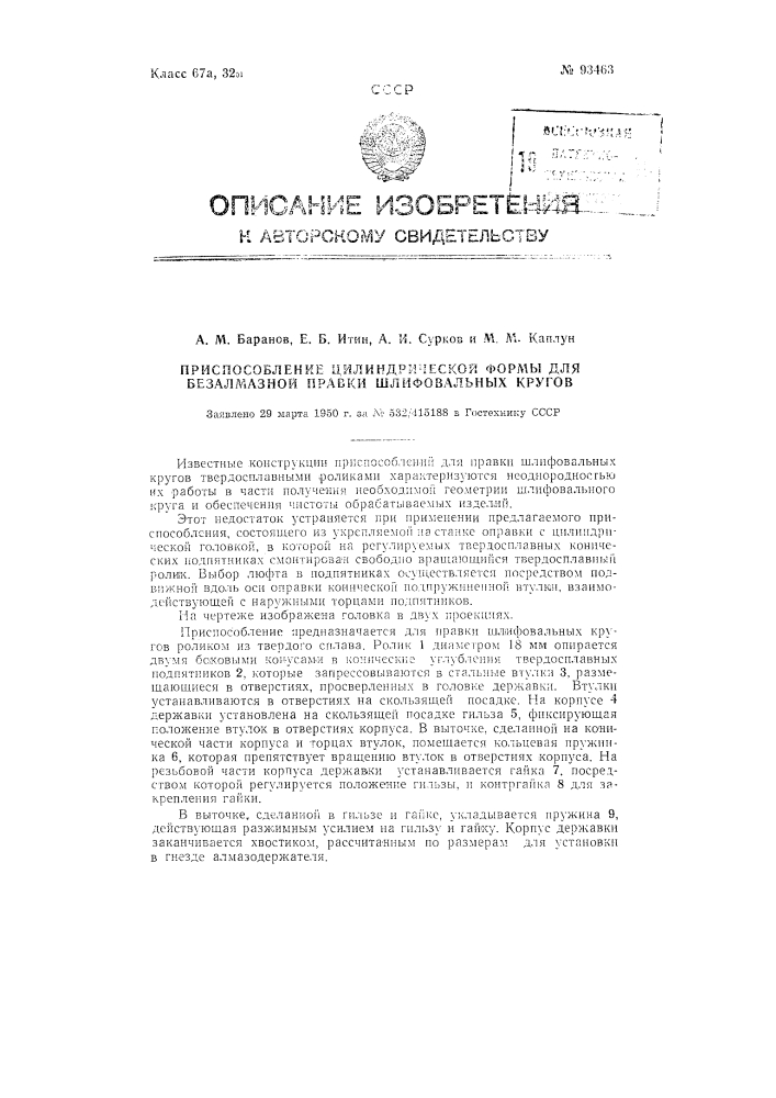 Приспособление цилиндрической формы для безалмазной правки шлифовальных кругов (патент 93463)