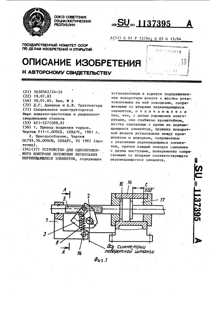 Устройство для одновременного контроля положения нескольких перемещающихся элементов (патент 1137395)