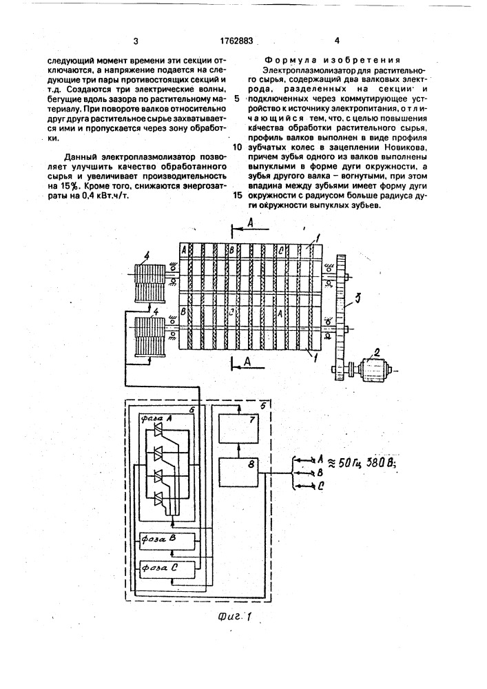 Электроплазмолизатор для растительного сырья (патент 1762883)