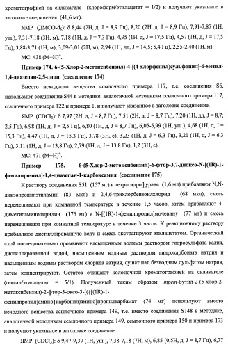 7-членные циклические соединения, способы их получения и их фармацевтическое применение (патент 2466994)
