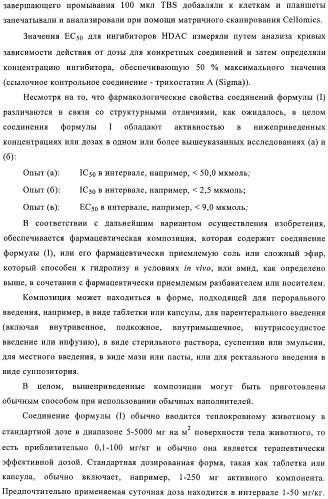 Производные бензамида, способ их получения и их применение, фармацевтическая композиция и способ обеспечения ингибирующего действия по отношению к hdac (патент 2376287)