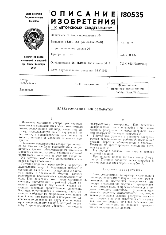 Электромагнитный сепаратор (патент 180535)