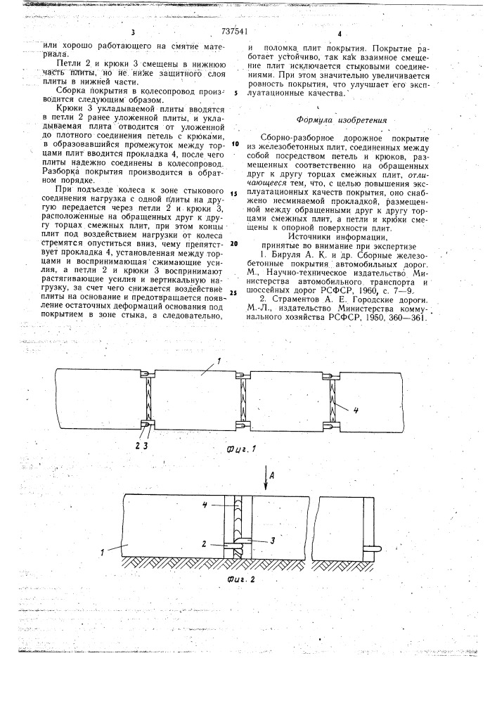 Сборно-разборное дорожное покрытие (патент 737541)