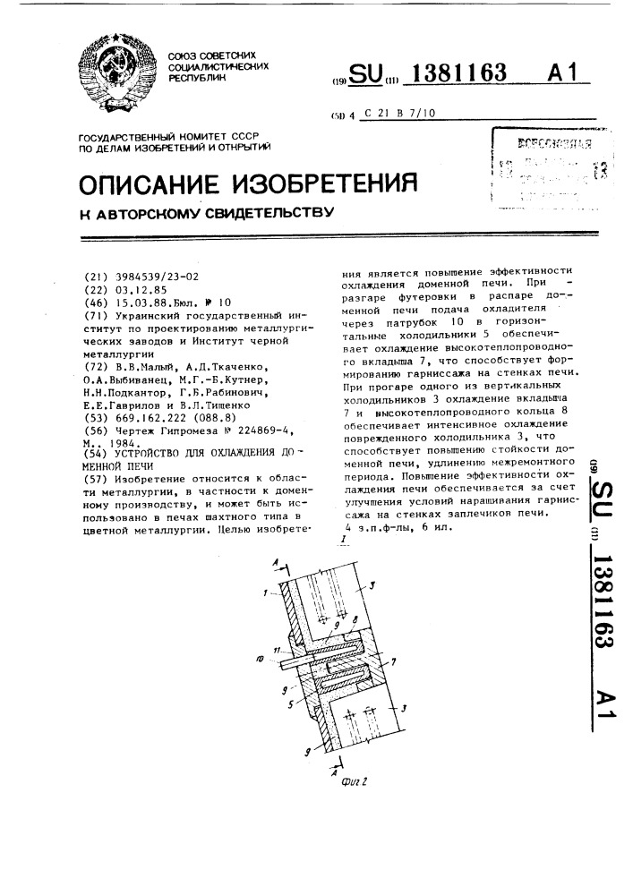 Устройство для охлаждения доменной печи (патент 1381163)