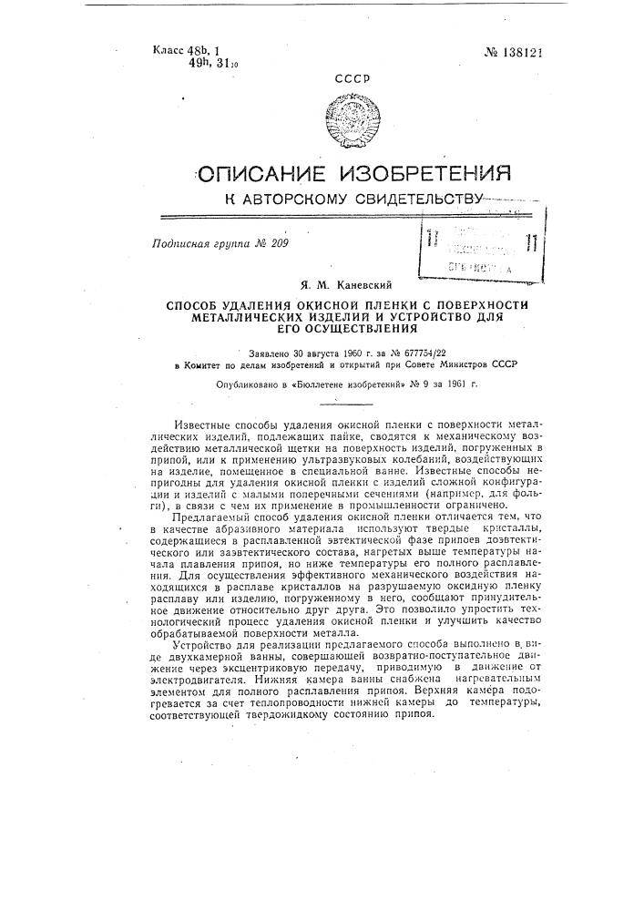 Способ и устройство для удаления окисной пленки с поверхности металлических изделий, подлежащих пайке (патент 138121)