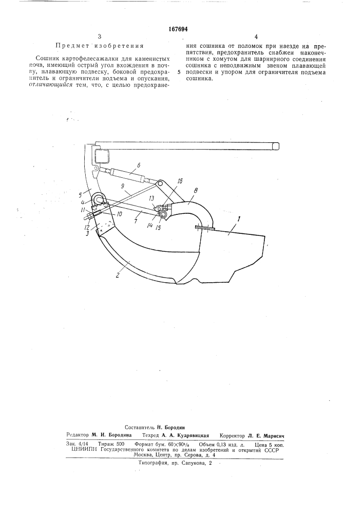 Сошник картофелесажалки для каменистых по&amp;ш*.^ . — (патент 167694)