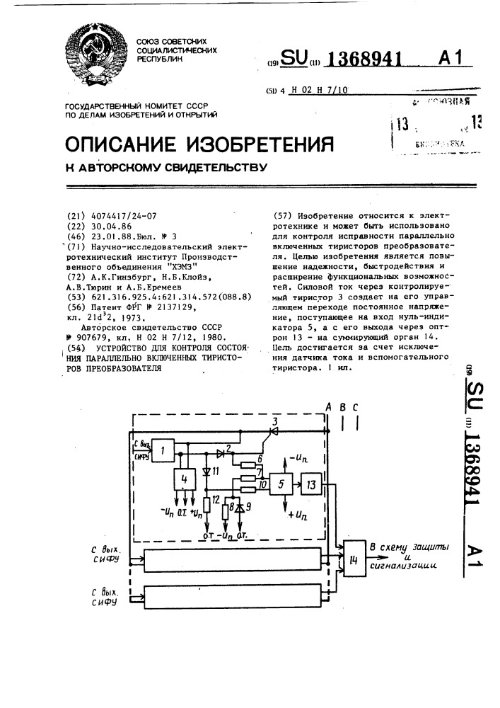 Устройство для контроля состояния параллельно включенных тиристоров преобразователя (патент 1368941)