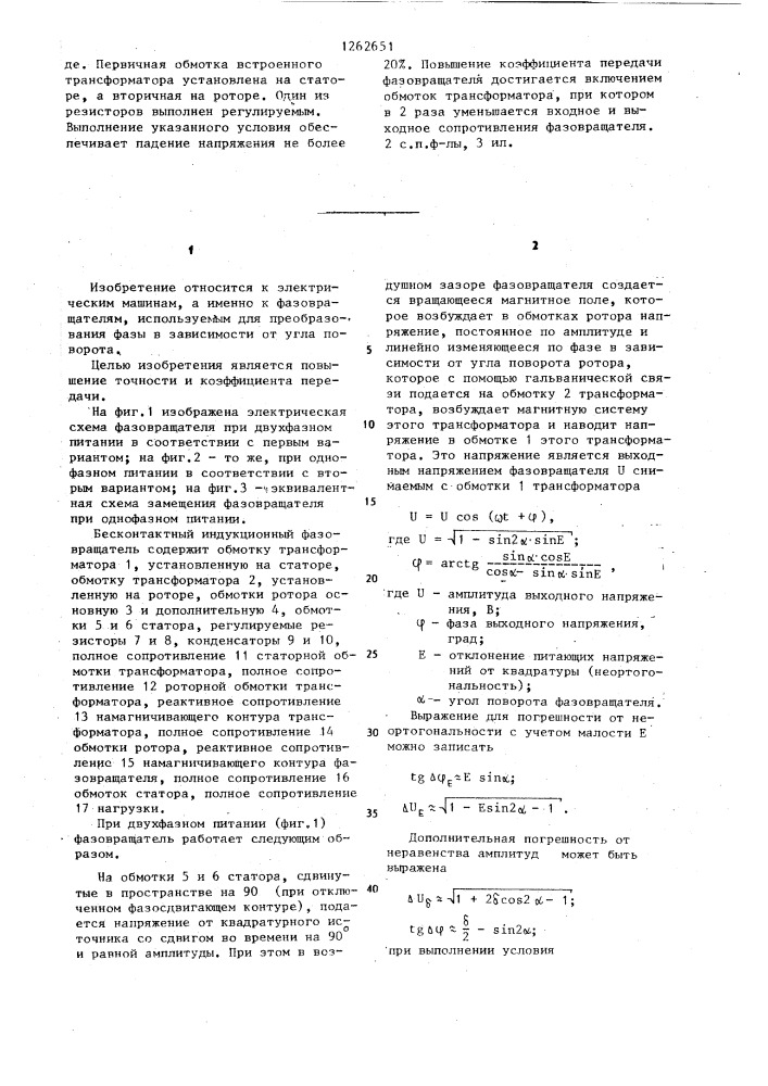 Бесконтактный индукционный фазовращатель (его варианты) (патент 1262651)