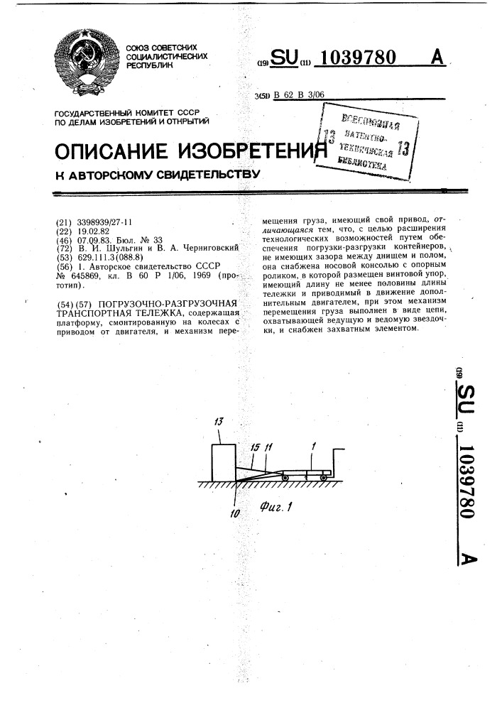 Погрузочно-разгрузочная транспортная тележка (патент 1039780)