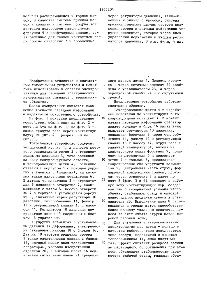 Токосъемное устройство (патент 1365204)