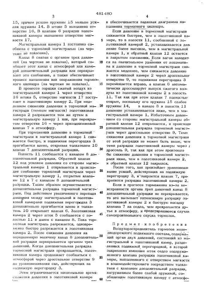 Воздухораспределитель тормозов железнодорожного подвижного состава (патент 481480)