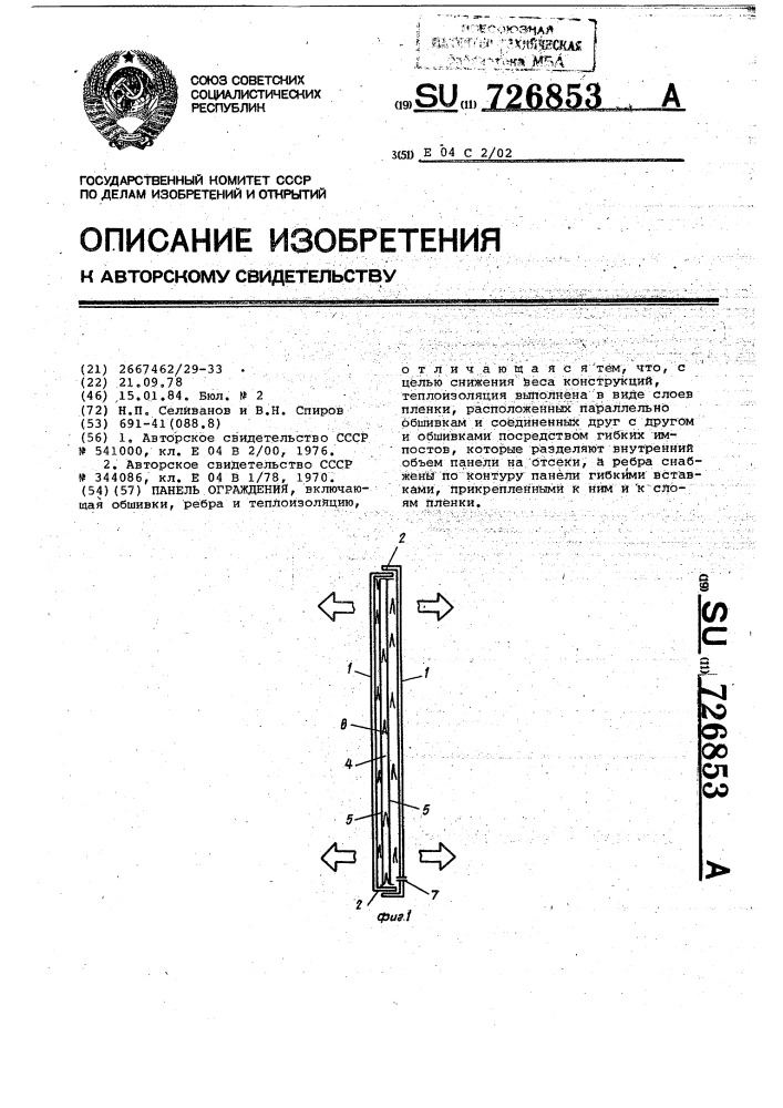 Панель ограждения (патент 726853)