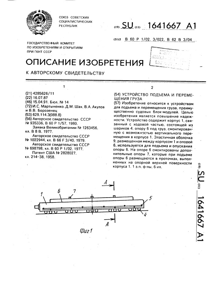 Устройство для подъема и перемещения груза (патент 1641667)