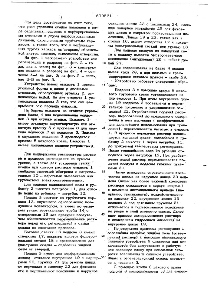 Устройство для регенерации отработанных растворов (патент 679531)