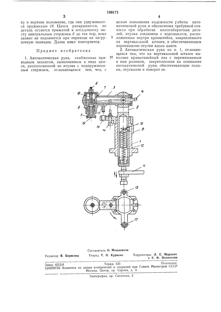 Автоматическая рука (патент 190171)