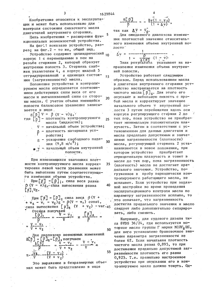 Устройство для контроля загрязненности смазочного масла двигателя внутреннего сгорания (патент 1629844)