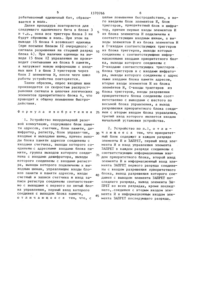 Устройство неординарной разовой коммутации (патент 1370766)