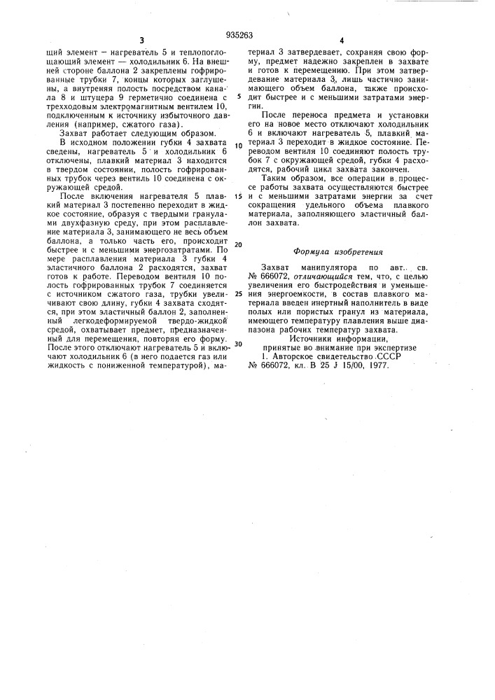 Захват манипулятора (патент 935263)