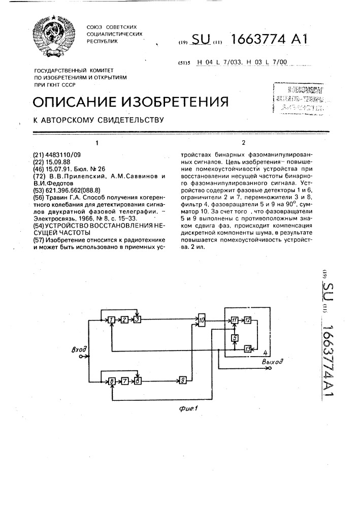 Устройство восстановления несущей частоты (патент 1663774)