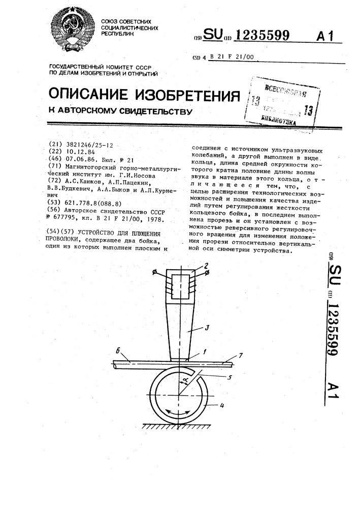 Устройство для плющения проволоки (патент 1235599)