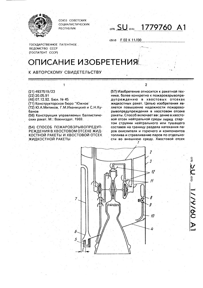 Способ пожаровзрывопредупреждения в хвостовом отсеке жидкостной ракеты и хвостовой отсек жидкостной ракеты (патент 1779760)