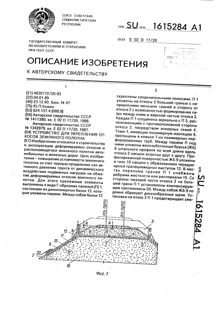 Устройство для укрепления откосов земляного полотна (патент 1615284)