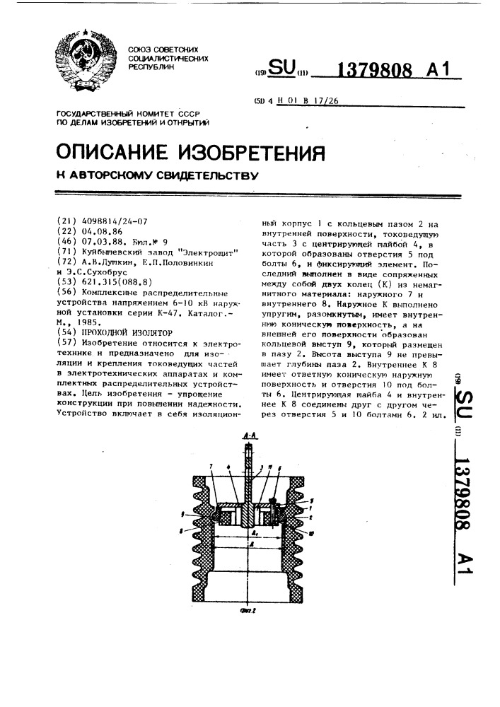 Проходной изолятор (патент 1379808)