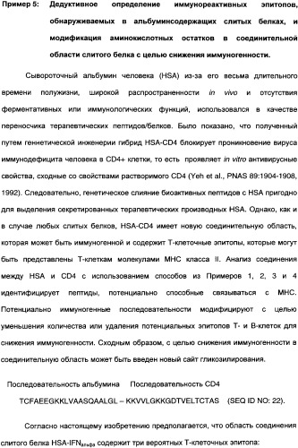 Снижение иммуногенности слитых белков (патент 2333919)