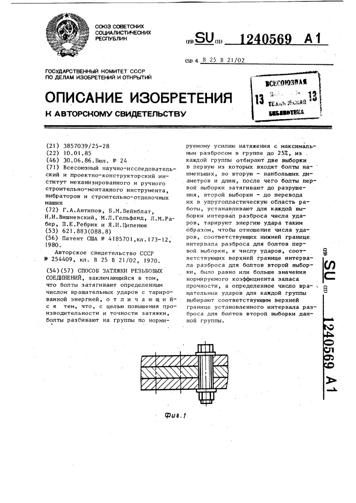 Способ затяжки резьбовых соединений (патент 1240569)