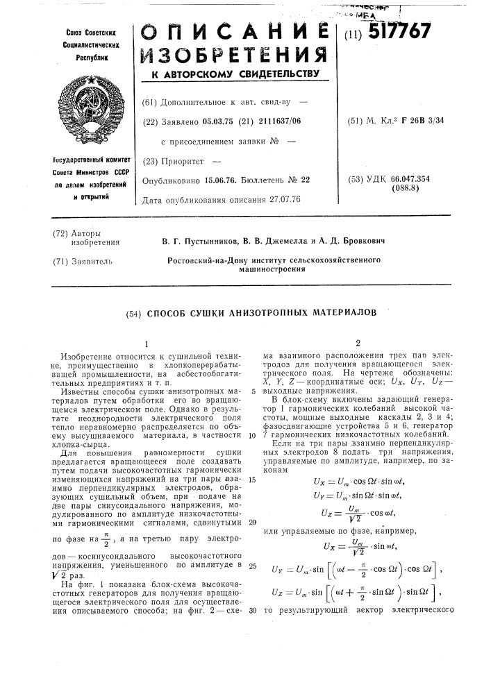 Способ сушки анизотропных материалов (патент 517767)