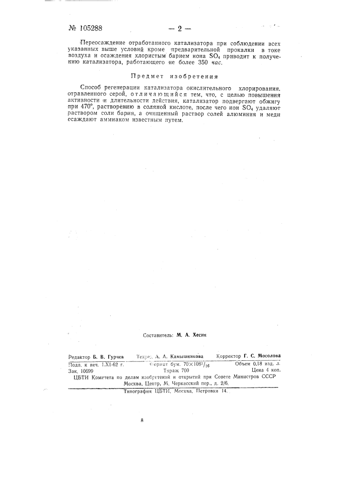 Патент ссср  105288 (патент 105288)