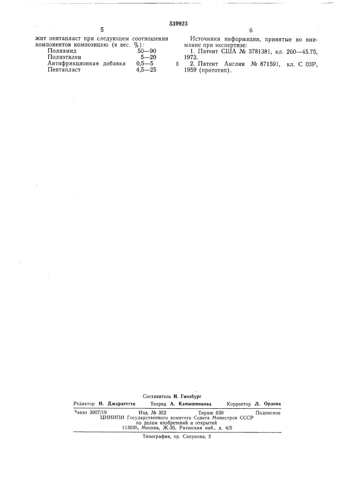 Антифрикционная полимерная композиция (патент 539923)