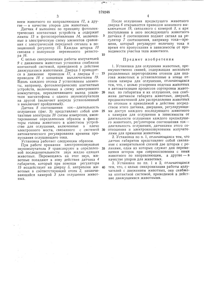 Установка усакова для оглушения животных (патент 379248)