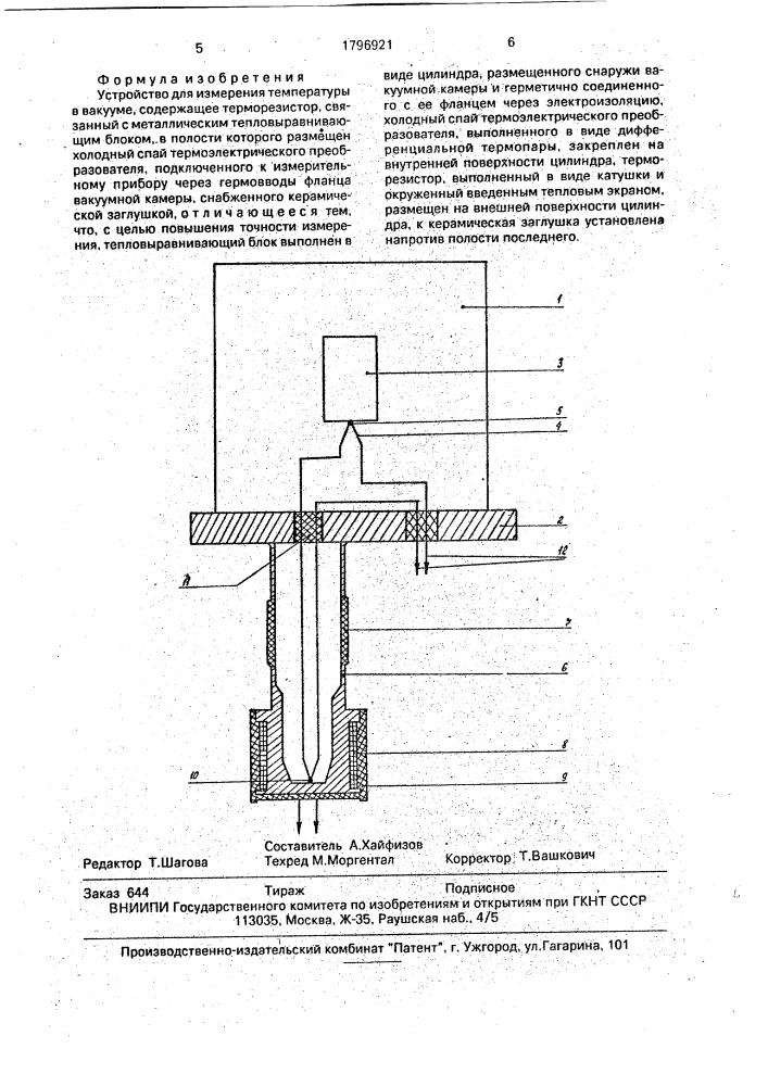 Устройство для измерения температуры в вакууме (патент 1796921)