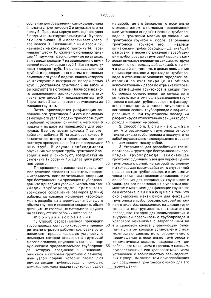 Способ бестраншейной прокладки трубопровода и устройство для разработки и транспортировки грунта (патент 1735508)