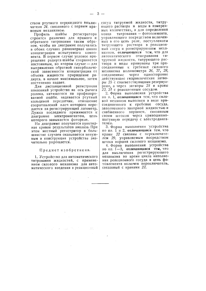 Устройство для автоматического титрования жидкостей (патент 55164)