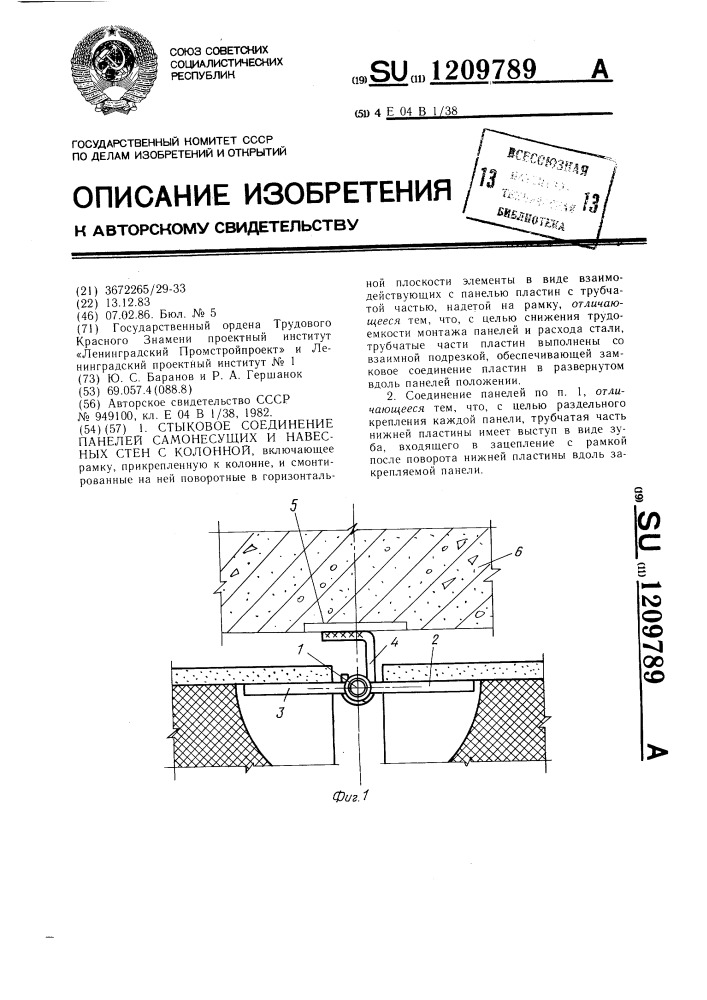 Стыковое соединение панелей самонесущих и навесных стен с колонной (патент 1209789)