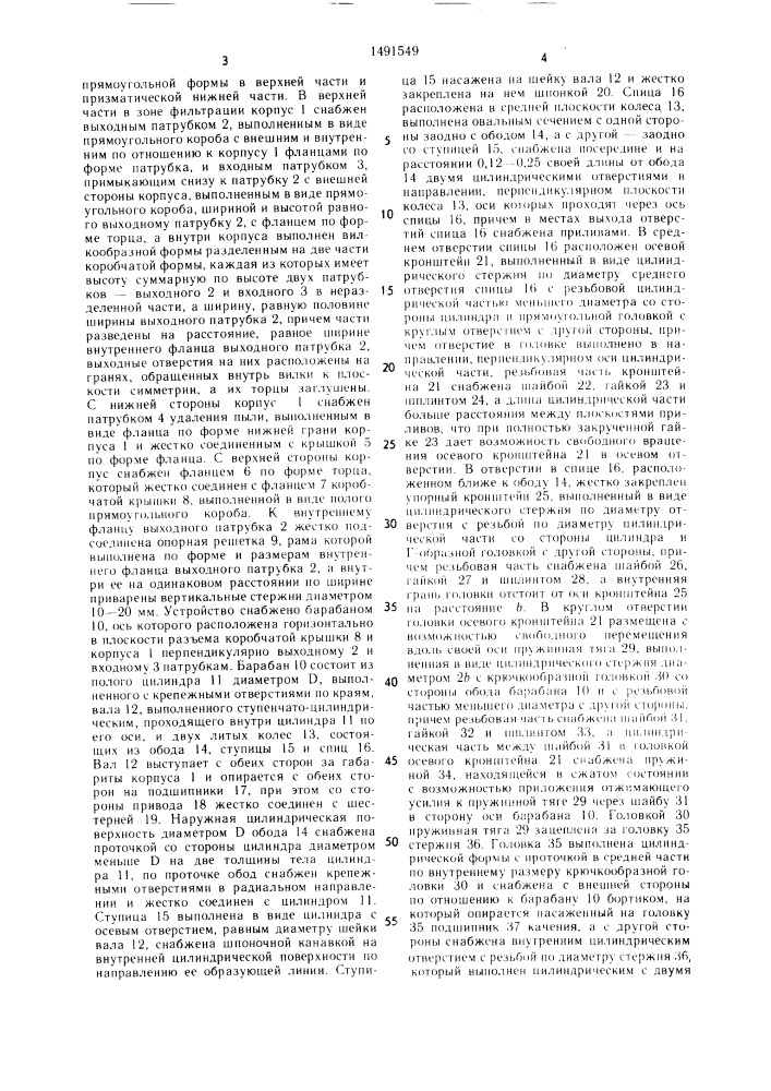 Устройство для очистки воздуха и газа от пыли (патент 1491549)