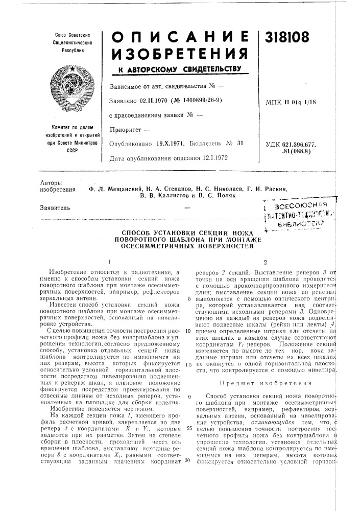 Способ установки секций ножа "^ " ' поворотного шаблона при монтаже осесимметричных поверхностей (патент 318108)