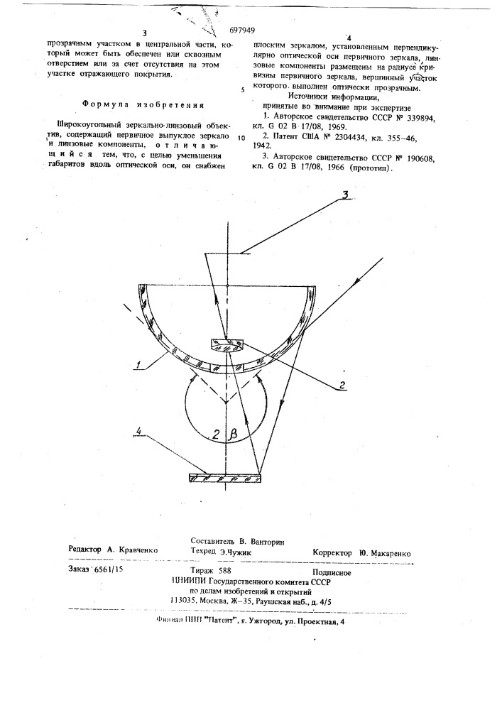 Широкоугольный зеркально-линзовый объектив (патент 697949)