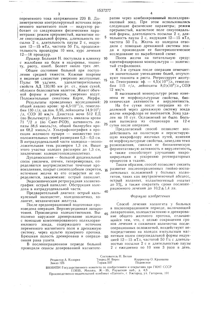 Способ лечения холангита у больных в послеоперационном периоде (патент 1537277)