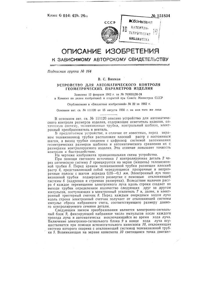 Устройство для автоматического контроля геометрических параметров изделия (патент 151834)